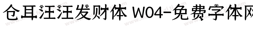 仓耳汪汪发财体 W04字体转换